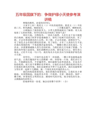 五年级国旗下的：争做护绿小天使参考演讲稿 
