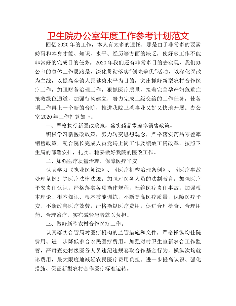 卫生院办公室年度工作参考计划范文 _第1页
