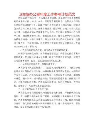 卫生院办公室年度工作参考计划范文 