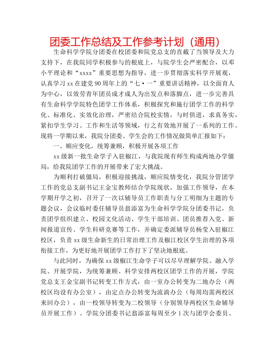 团委工作总结及工作参考计划（通用） _第1页