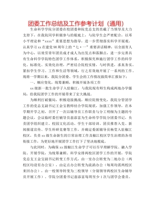 团委工作总结及工作参考计划（通用） 