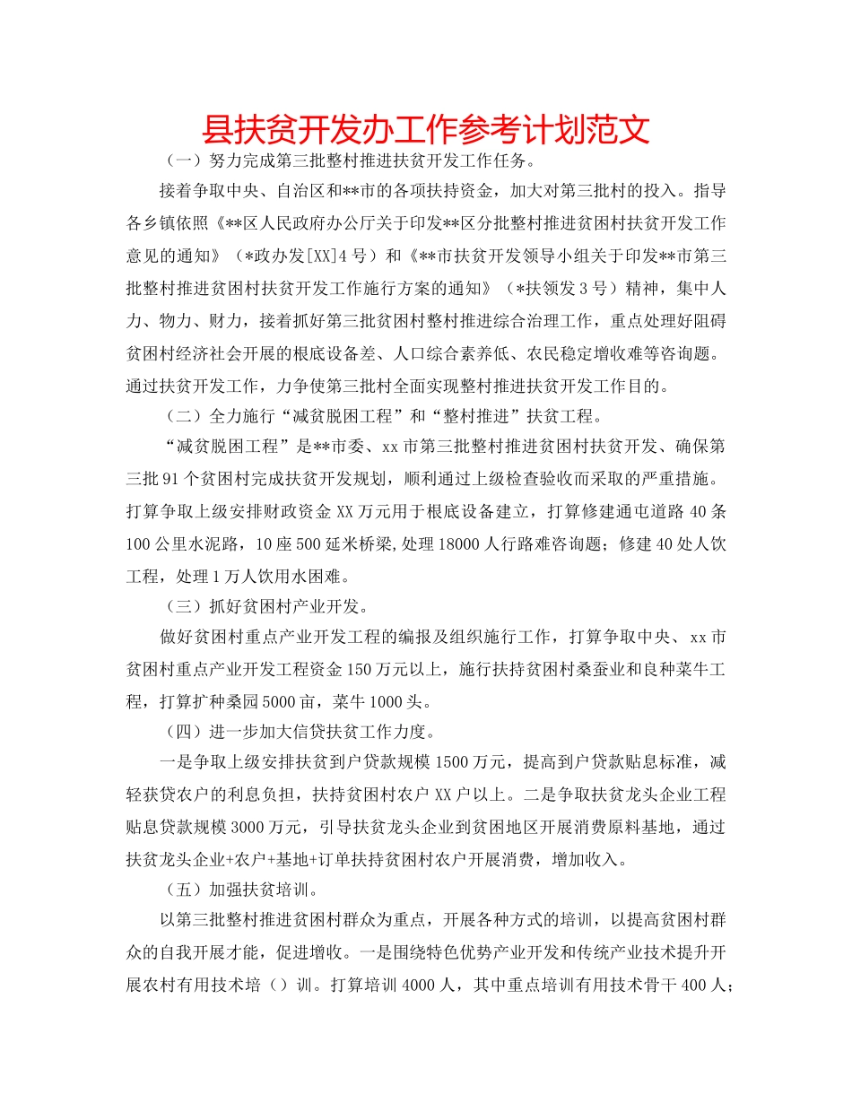 县扶贫开发办工作参考计划范文 _第1页
