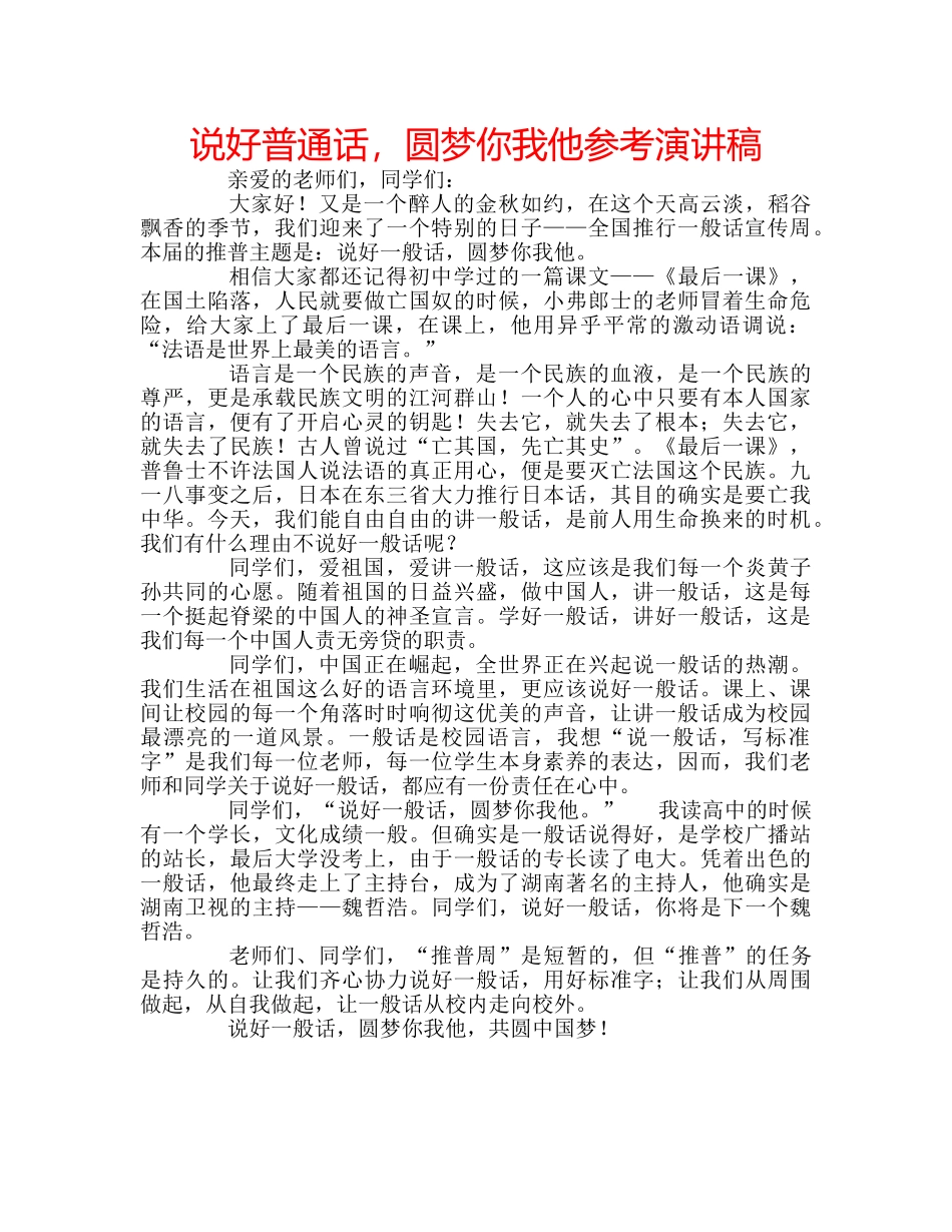 说好普通话，圆梦你我他参考演讲稿 _第1页