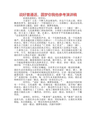 说好普通话，圆梦你我他参考演讲稿 