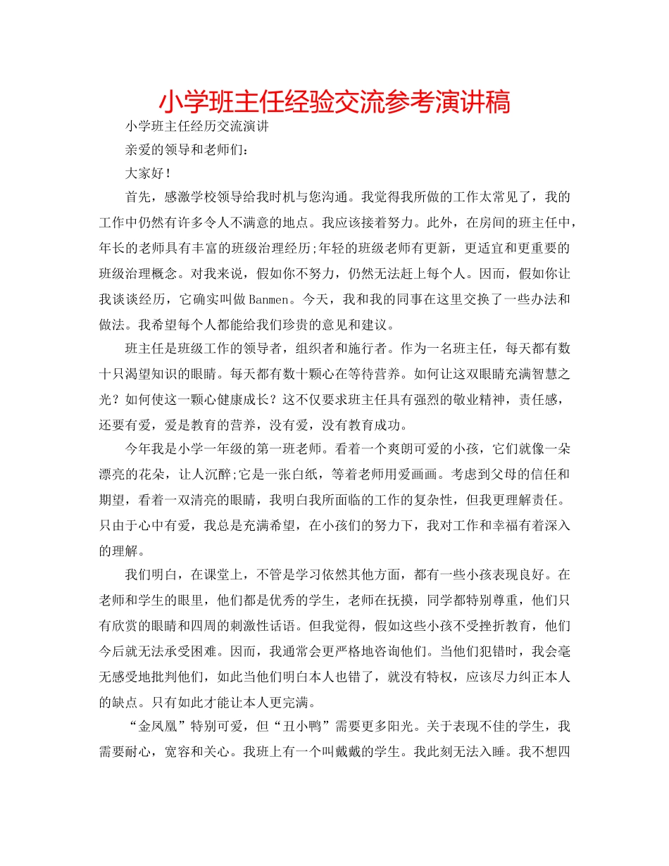 小学班主任经验交流参考演讲稿 _第1页