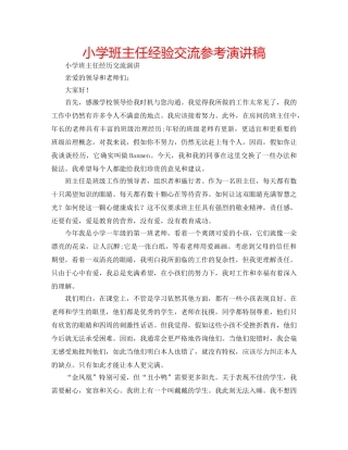 小学班主任经验交流参考演讲稿 