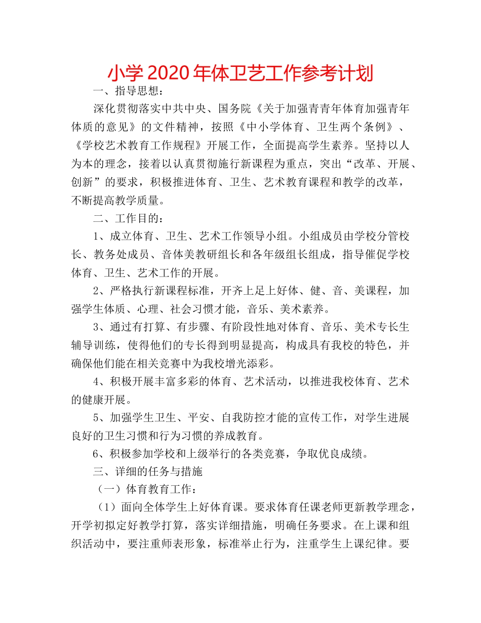 小学2020年体卫艺工作参考计划 _第1页