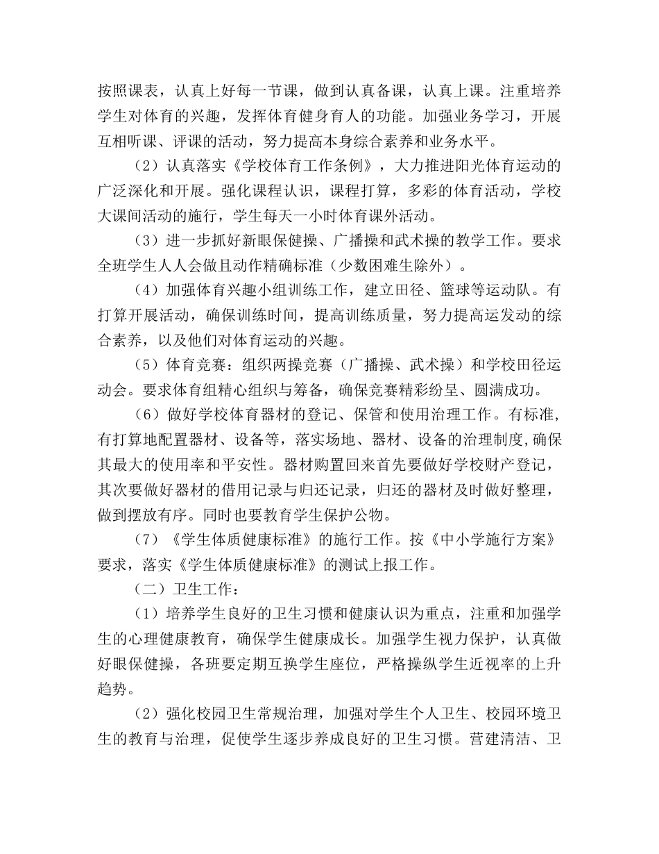 小学2020年体卫艺工作参考计划 _第2页