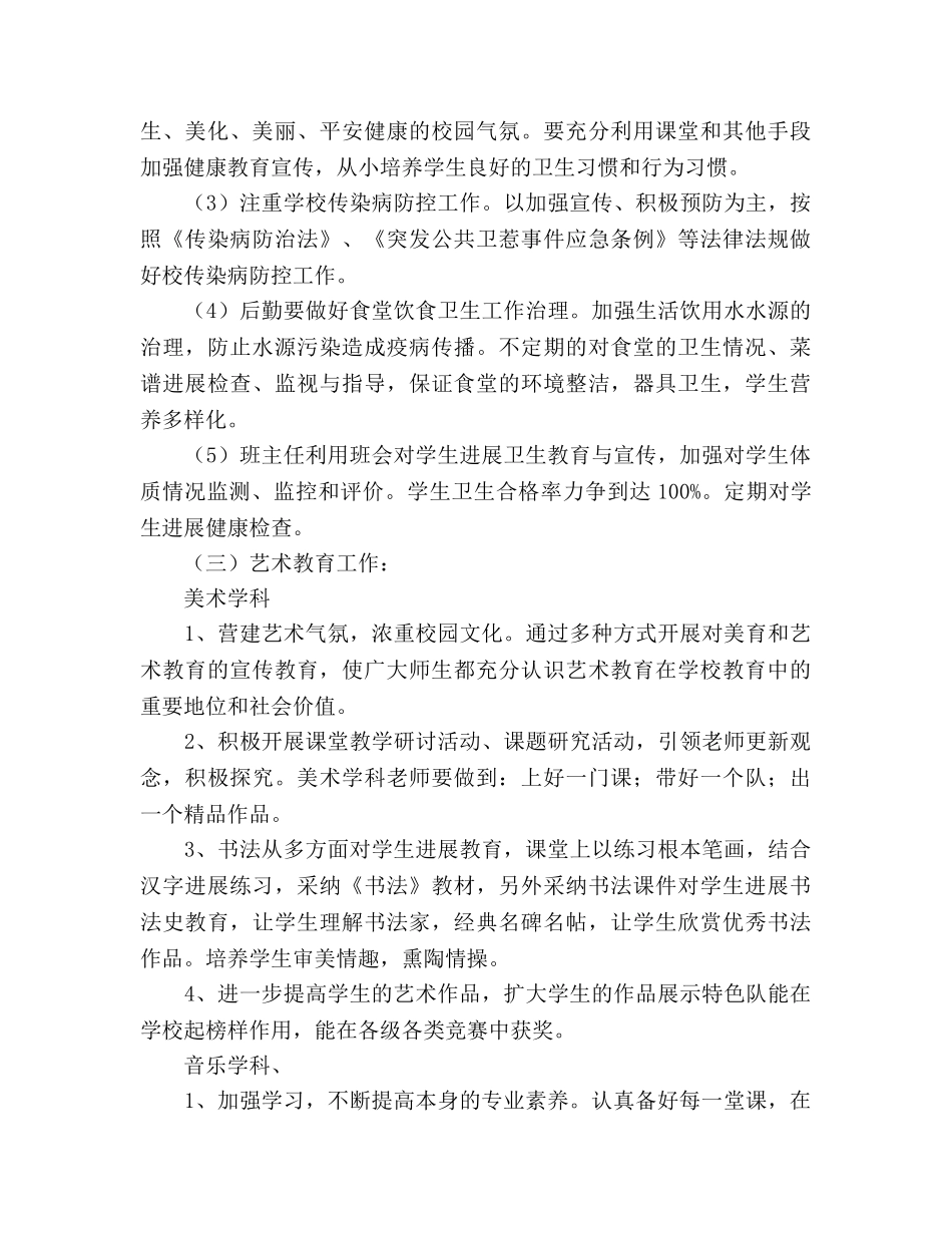 小学2020年体卫艺工作参考计划 _第3页