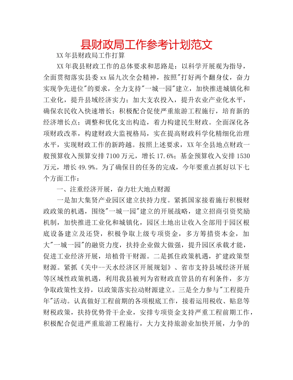 县财政局工作参考计划范文 _第1页