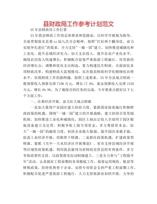 县财政局工作参考计划范文 