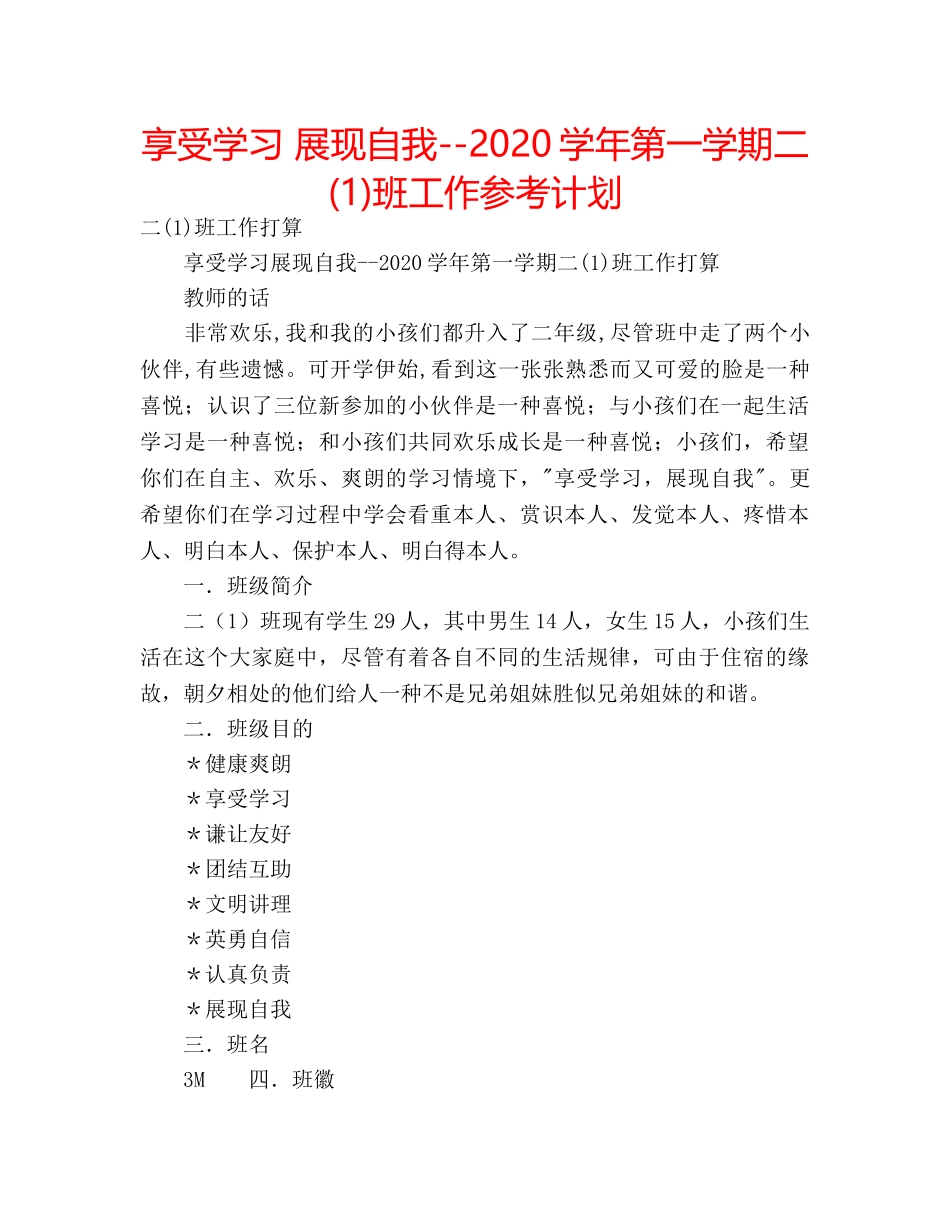 享受学习 展现自我--2020学年第一学期二(1)班工作参考计划 _第1页