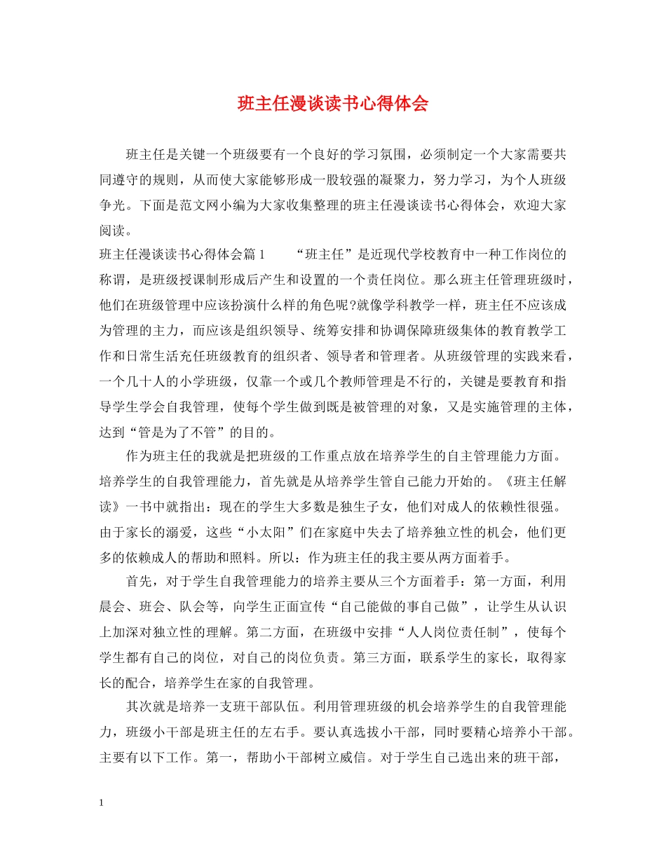 班主任漫谈读书心得体会 _第1页