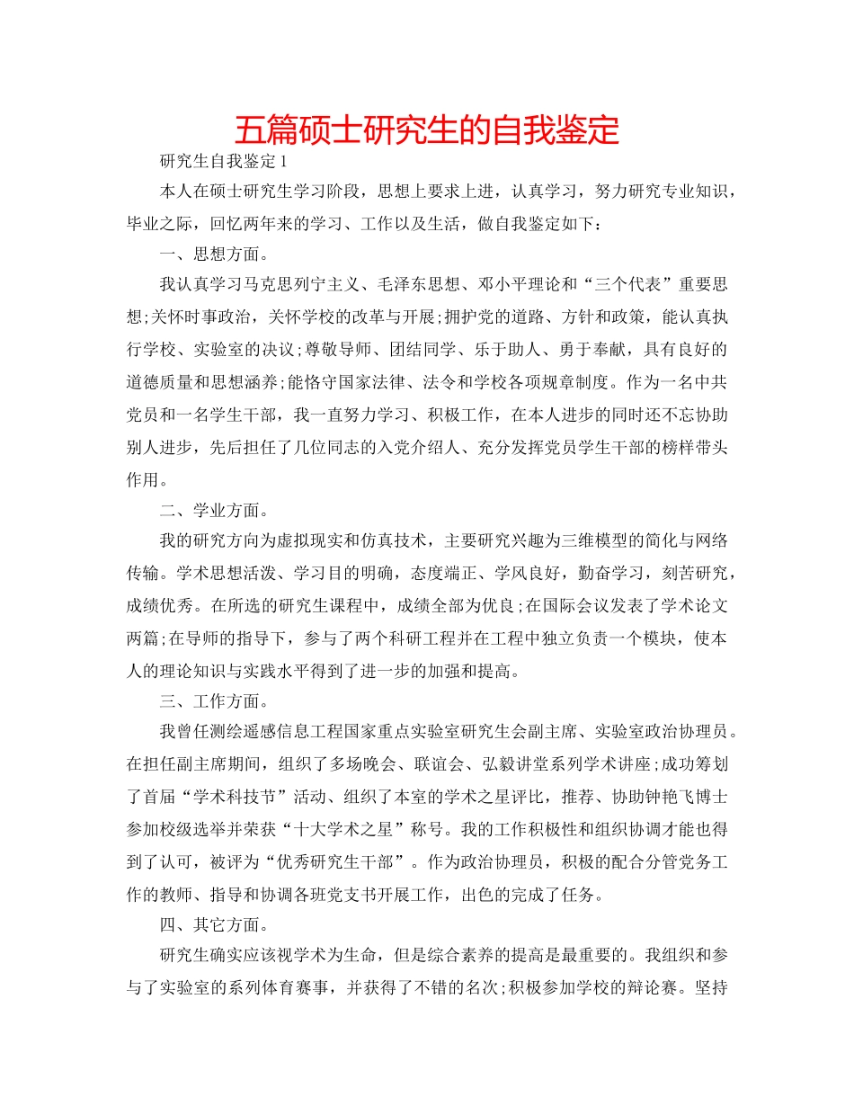 五篇硕士研究生的自我鉴定 _第1页