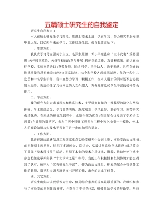 五篇硕士研究生的自我鉴定 