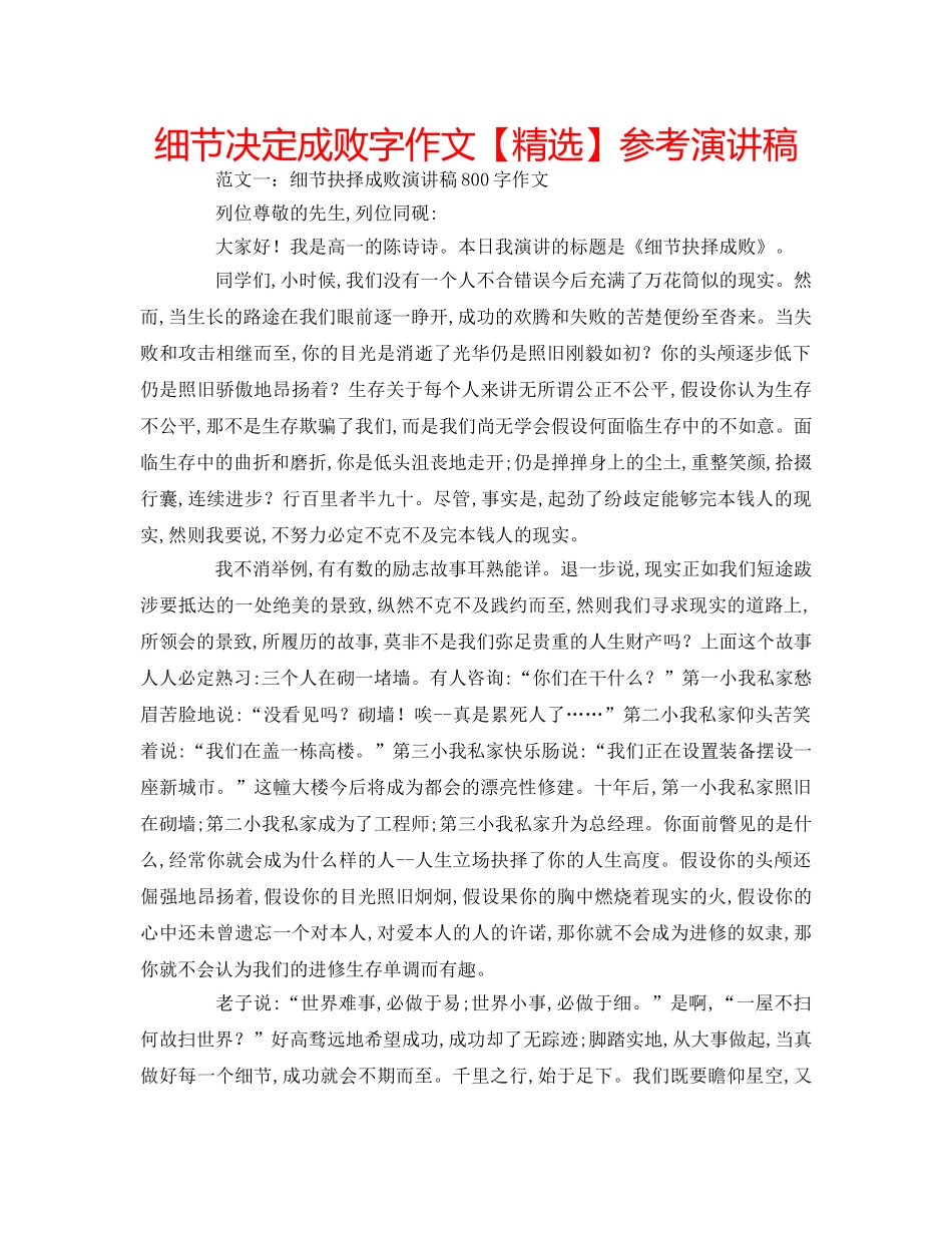 细节决定成败字作文【精选】参考演讲稿 _第1页