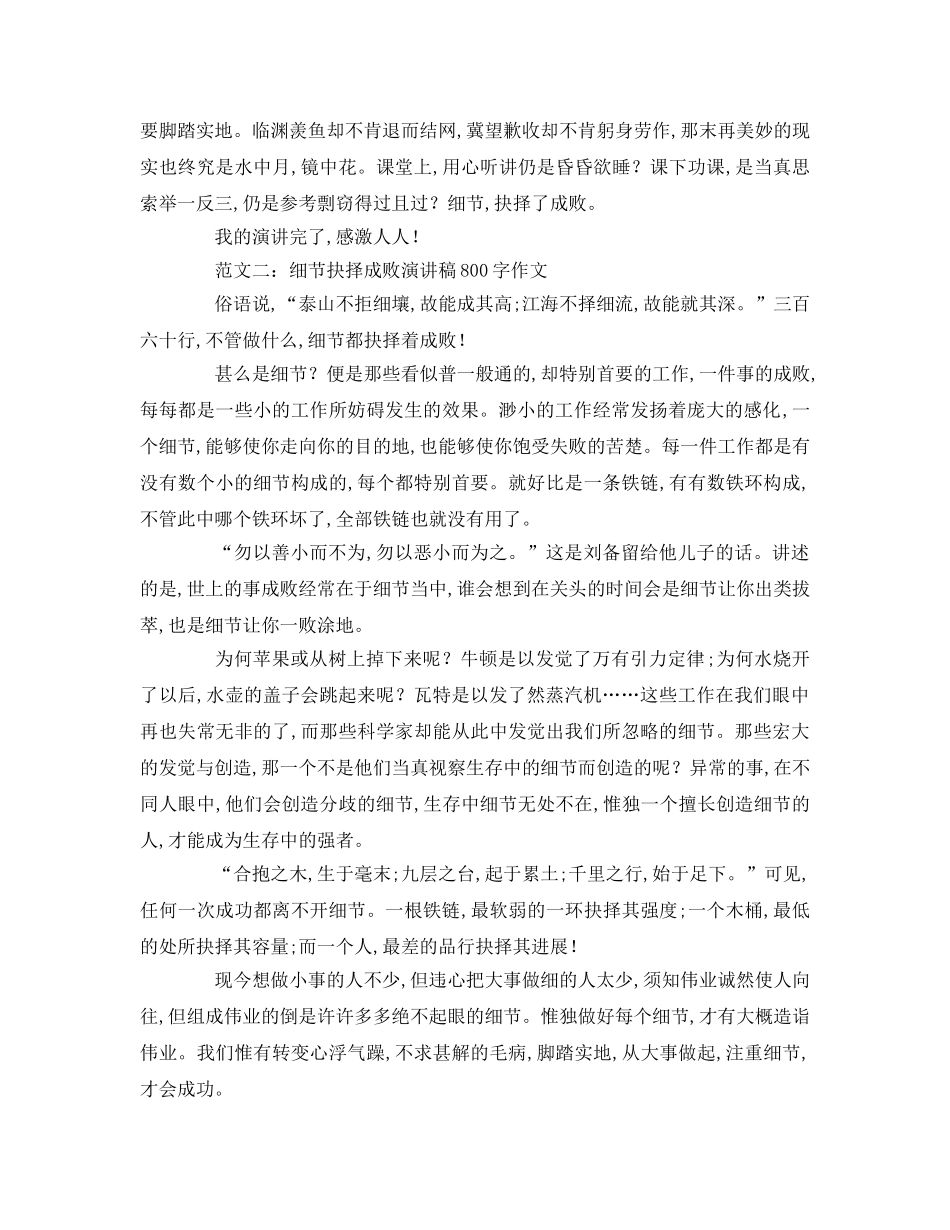 细节决定成败字作文【精选】参考演讲稿 _第2页