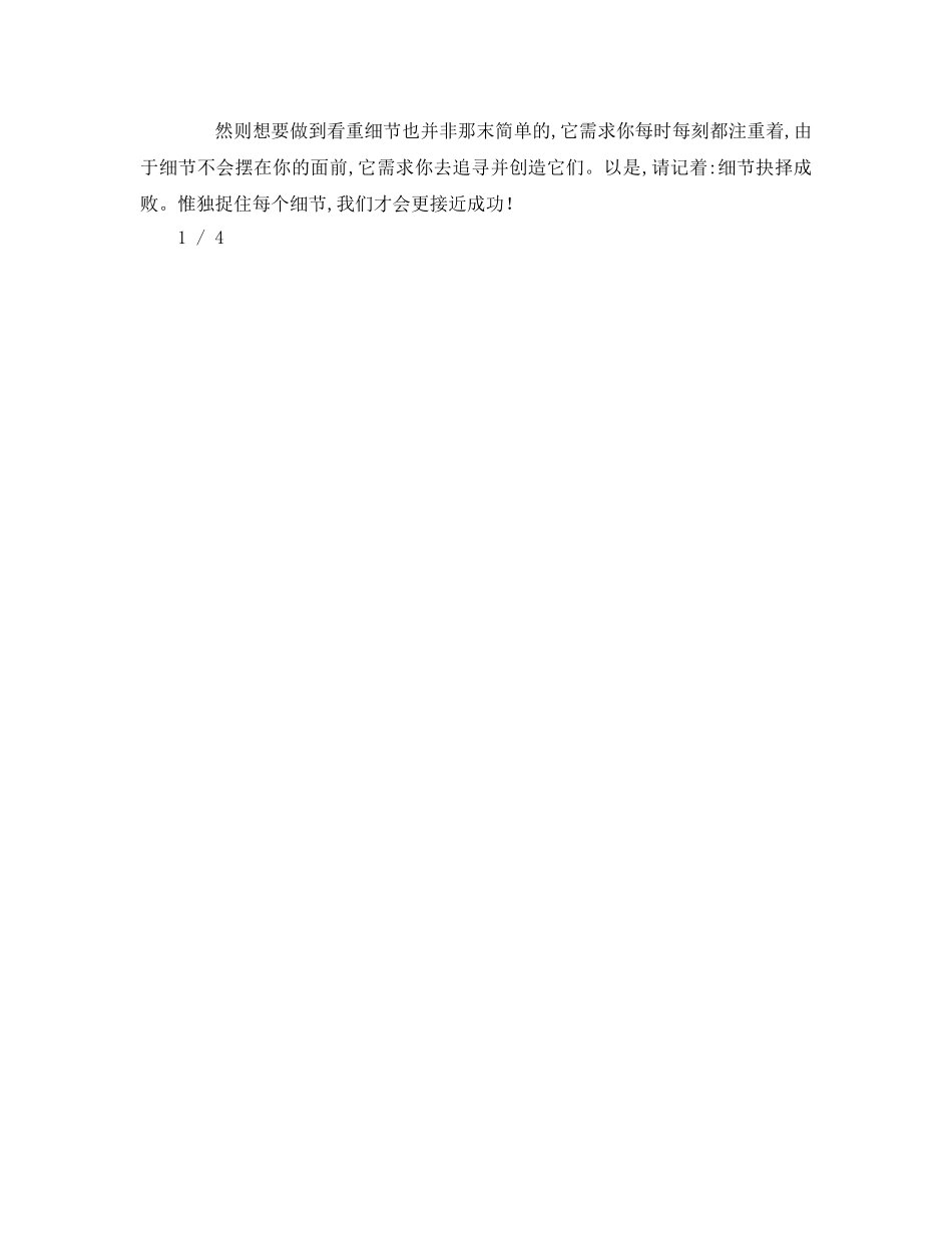 细节决定成败字作文【精选】参考演讲稿 _第3页