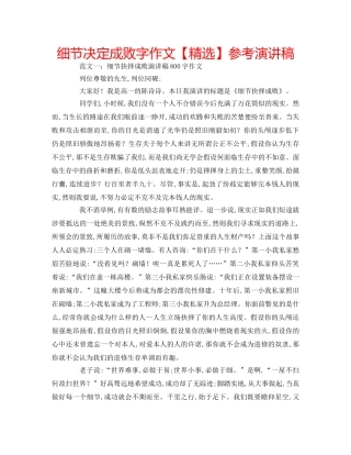 细节决定成败字作文【精选】参考演讲稿 