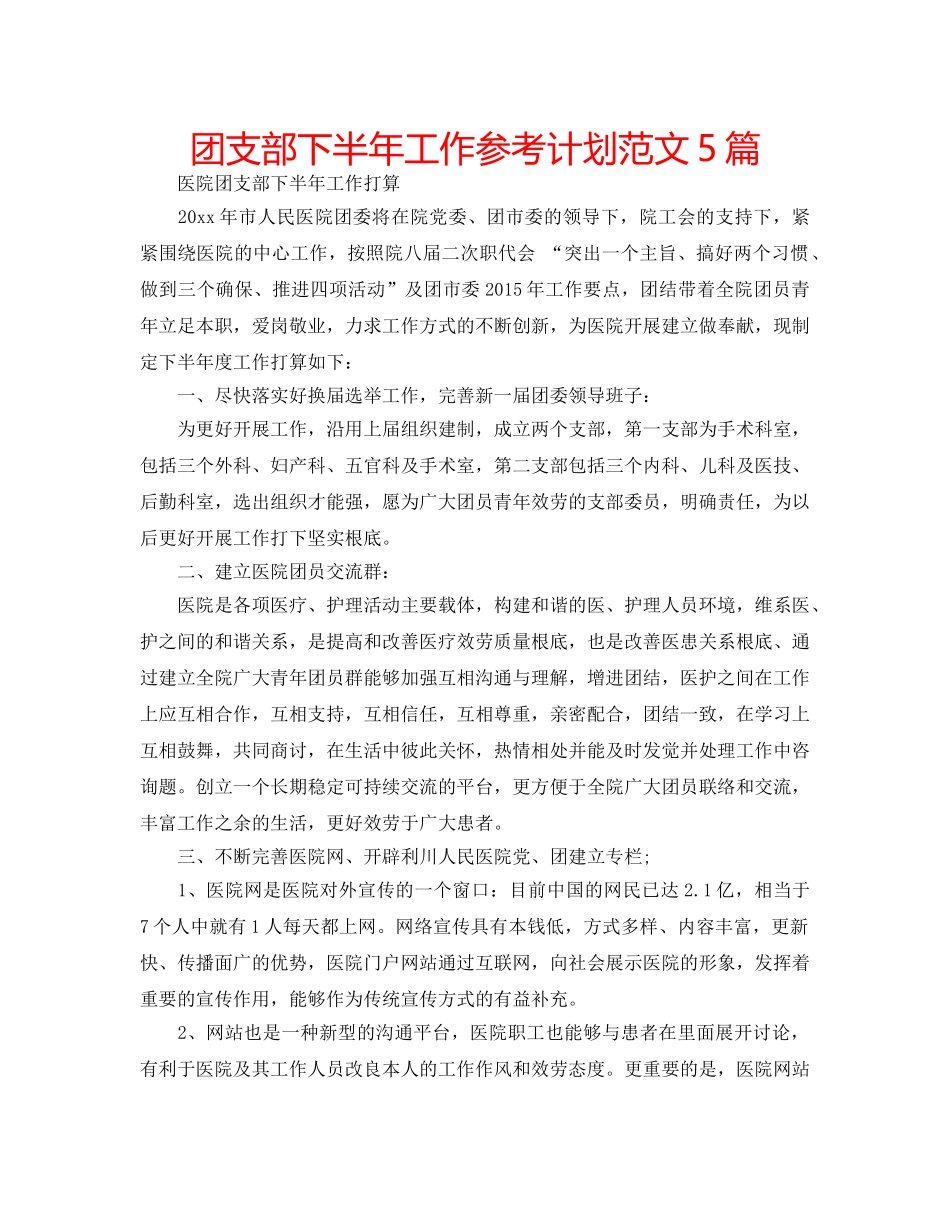 团支部下半年工作参考计划范文5篇 _第1页