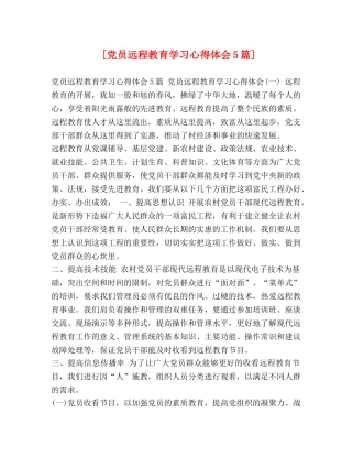 委托书-[党员远程教育学习心得体会5篇] 