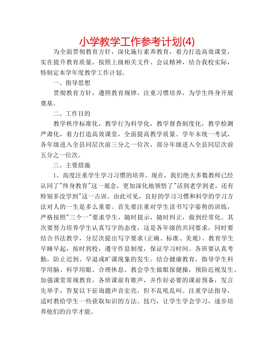小学教学工作参考计划(4) _第1页