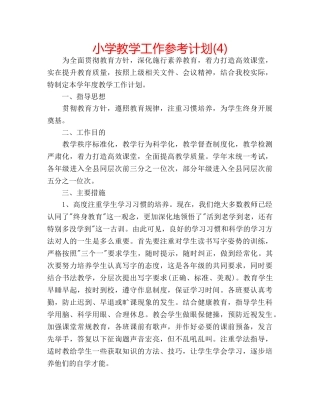 小学教学工作参考计划(4) 