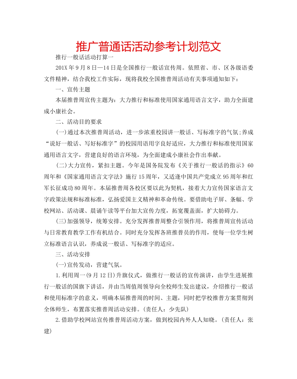 推广普通话活动参考计划范文 _第1页