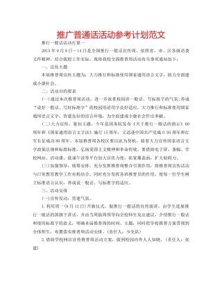 推广普通话活动参考计划范文 