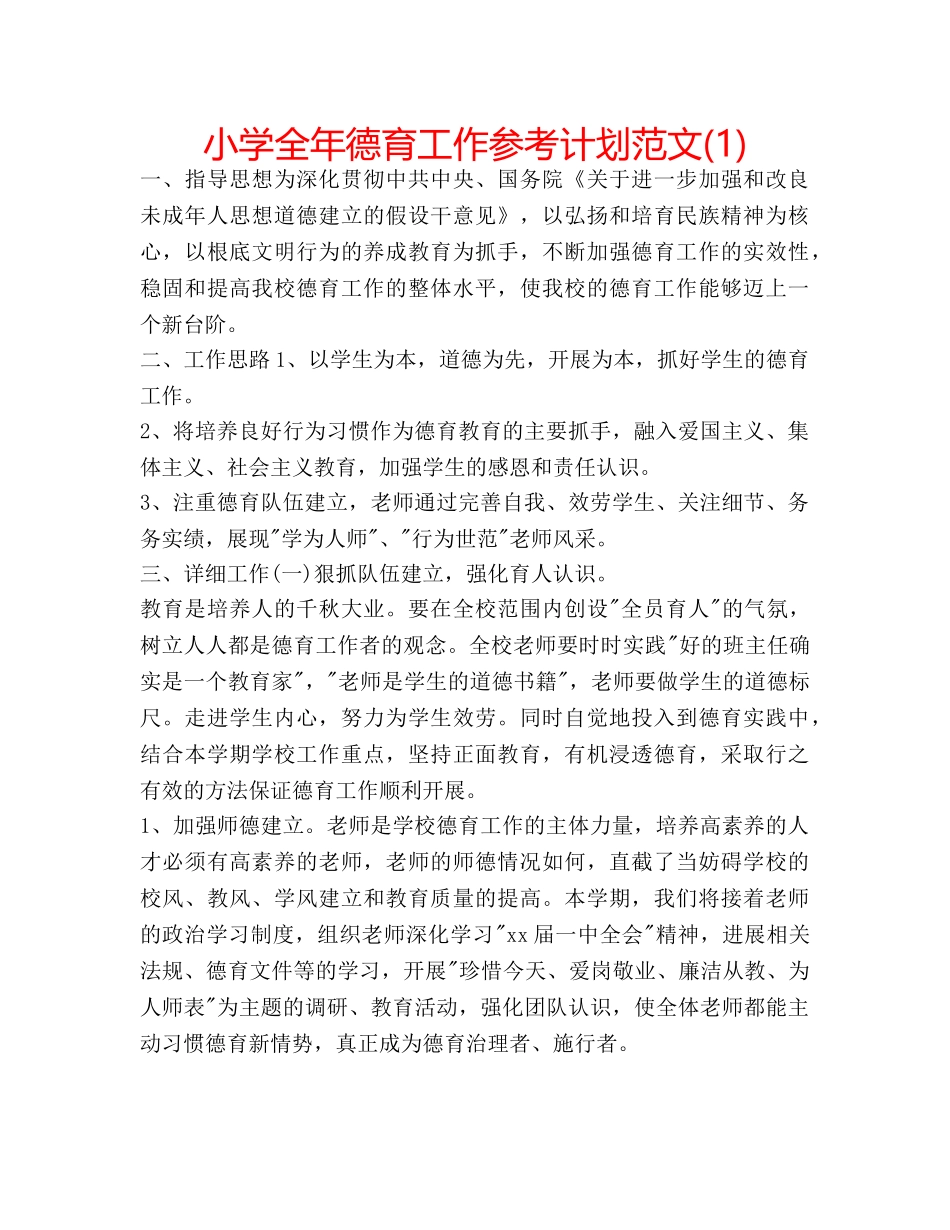小学全年德育工作参考计划范文(1) _第1页