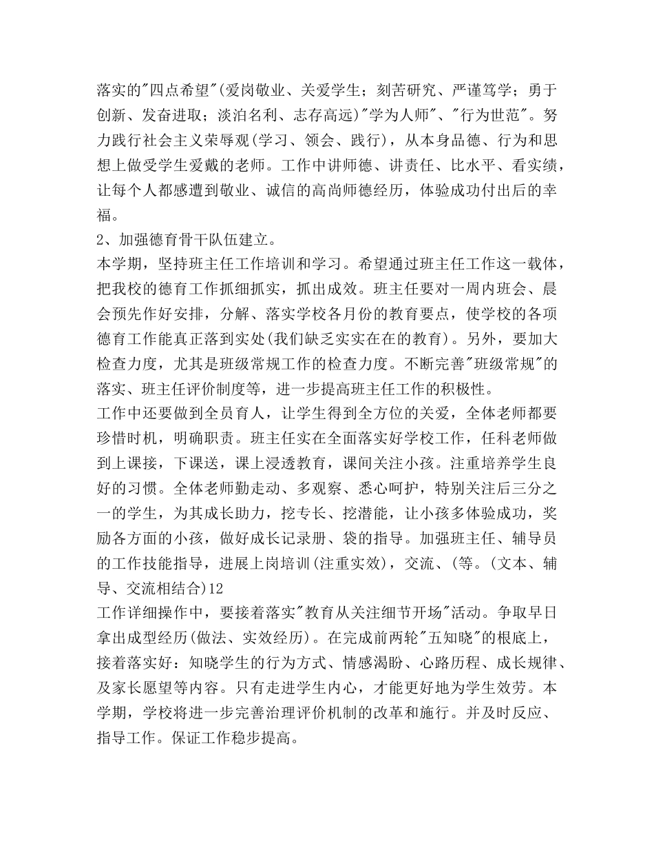 小学全年德育工作参考计划范文(1) _第2页