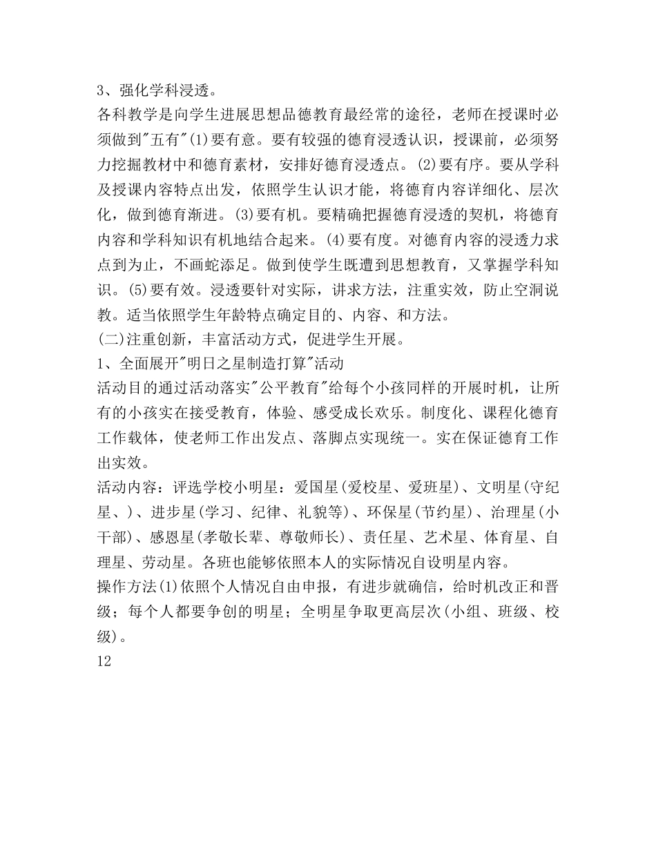 小学全年德育工作参考计划范文(1) _第3页