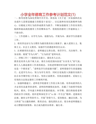 小学全年德育工作参考计划范文(1) 