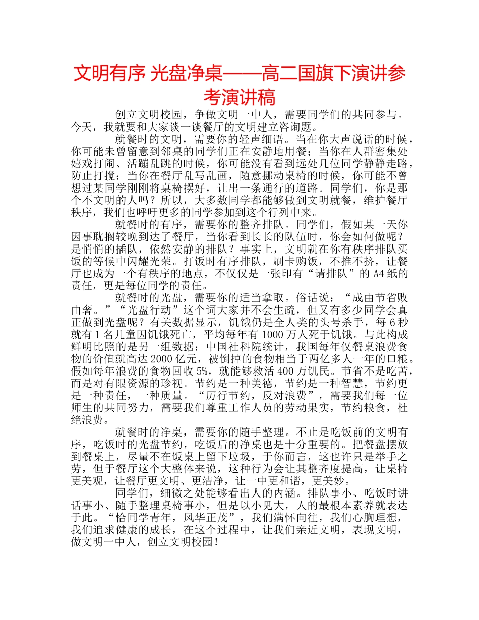 文明有序 光盘净桌——高二国旗下演讲参考演讲稿 _第1页