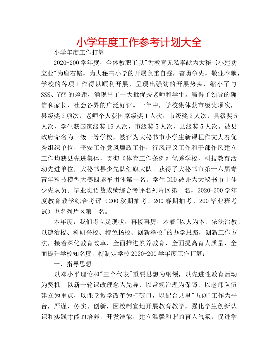 小学年度工作参考计划大全 _第1页
