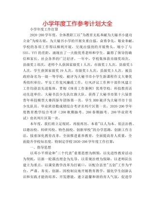 小学年度工作参考计划大全 