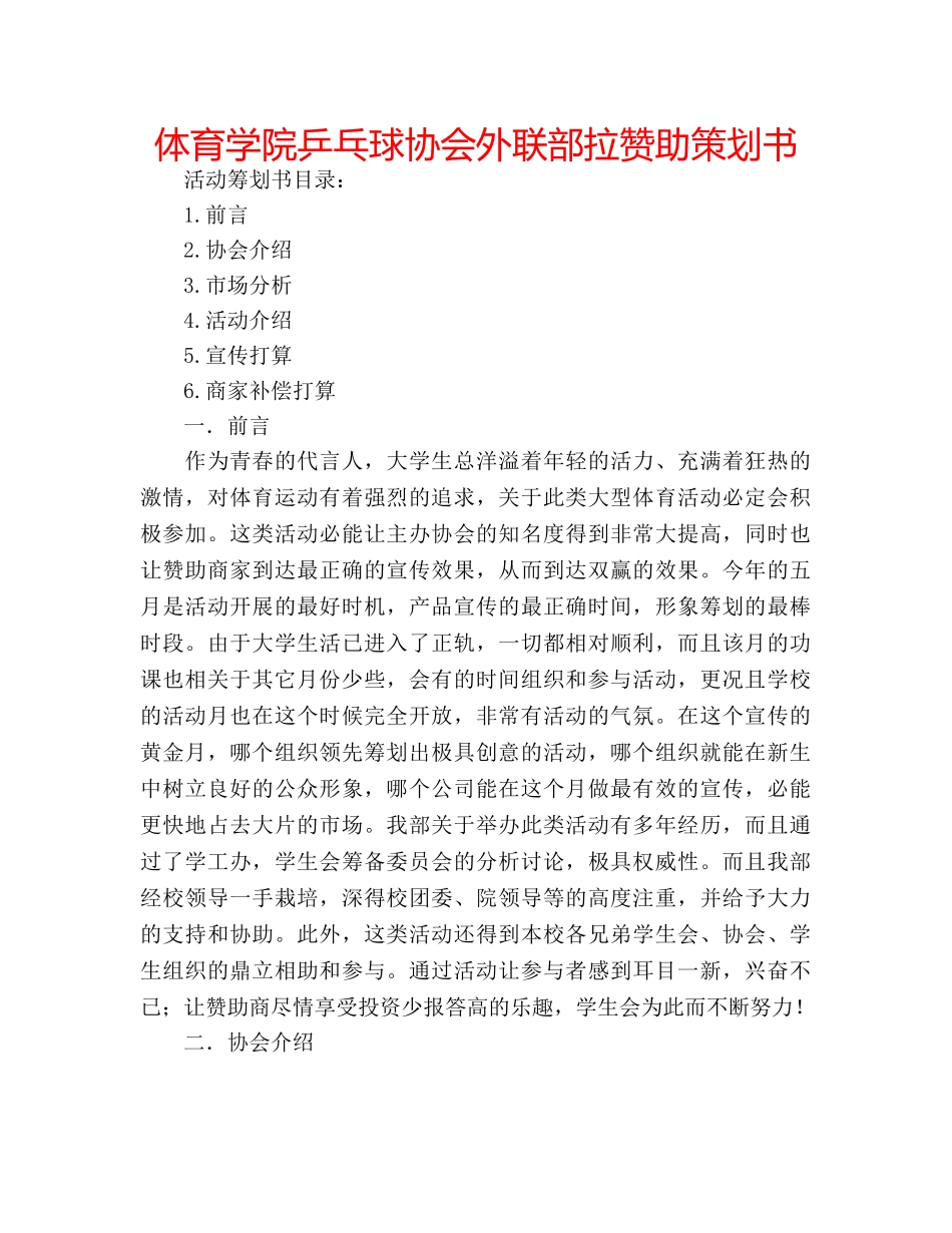 体育学院乒乓球协会外联部拉赞助策划书 _第1页
