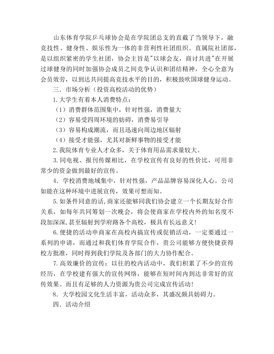 体育学院乒乓球协会外联部拉赞助策划书 _第2页