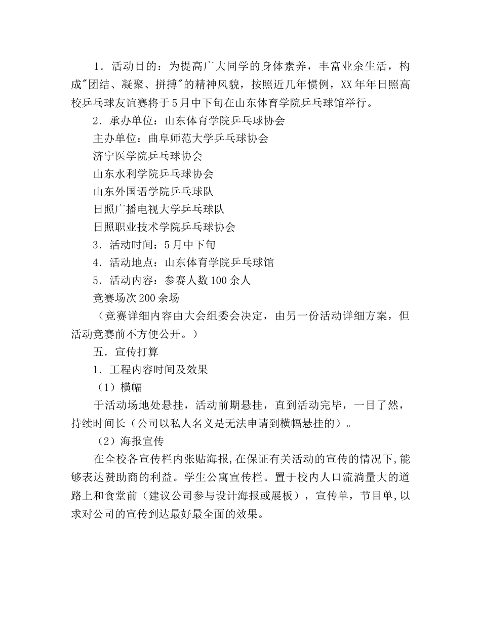 体育学院乒乓球协会外联部拉赞助策划书 _第3页