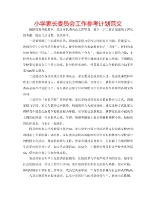 小学家长委员会工作参考计划范文 