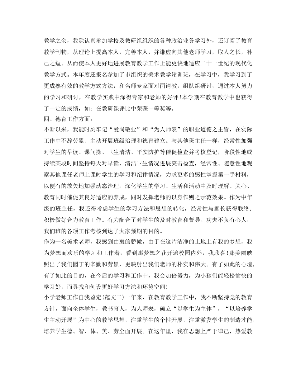 小学教师工作自我鉴定参考2015 _第2页