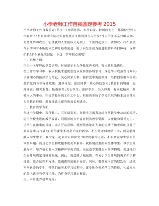 小学教师工作自我鉴定参考2015 