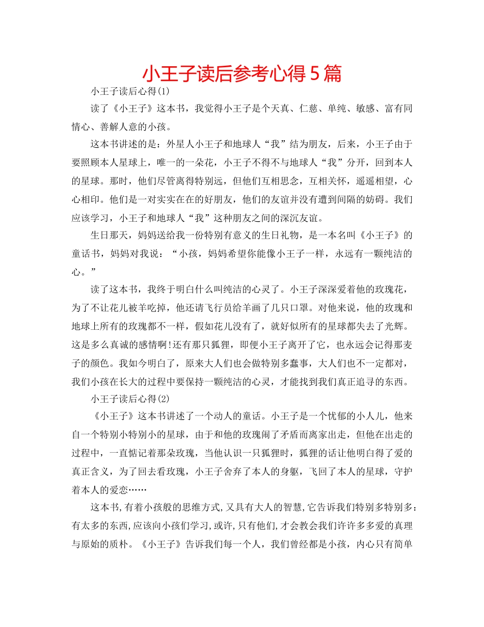 小王子读后参考心得5篇 _第1页