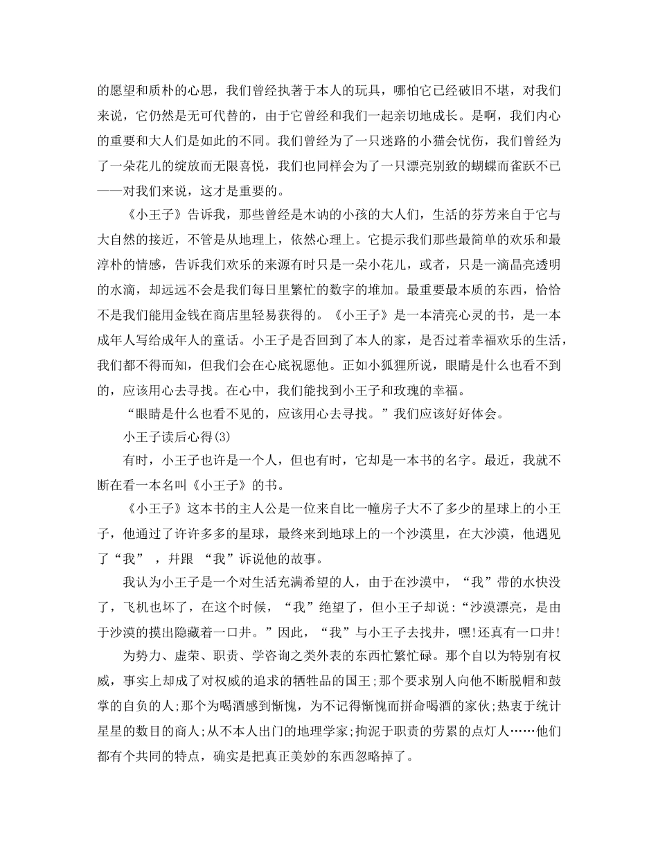 小王子读后参考心得5篇 _第2页
