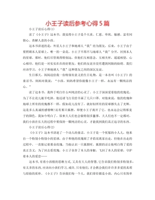 小王子读后参考心得5篇 