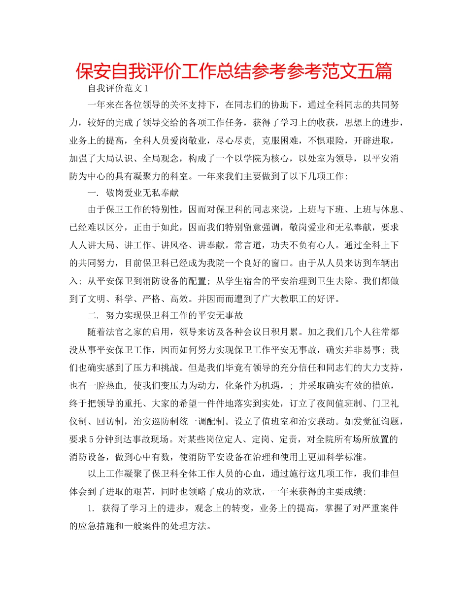 保安自我评价工作总结参考参考范文五篇 _第1页