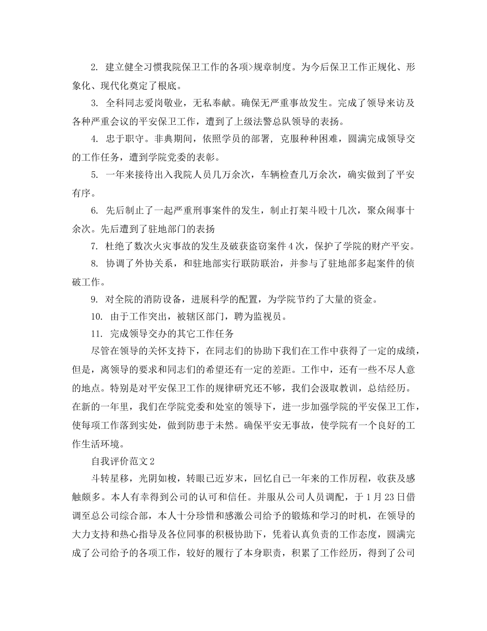 保安自我评价工作总结参考参考范文五篇 _第2页