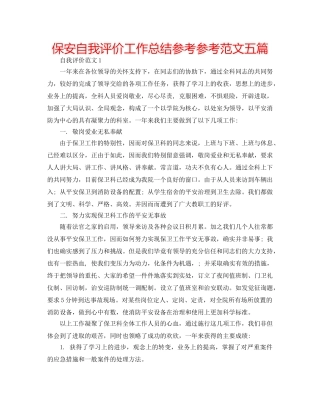 保安自我评价工作总结参考参考范文五篇 