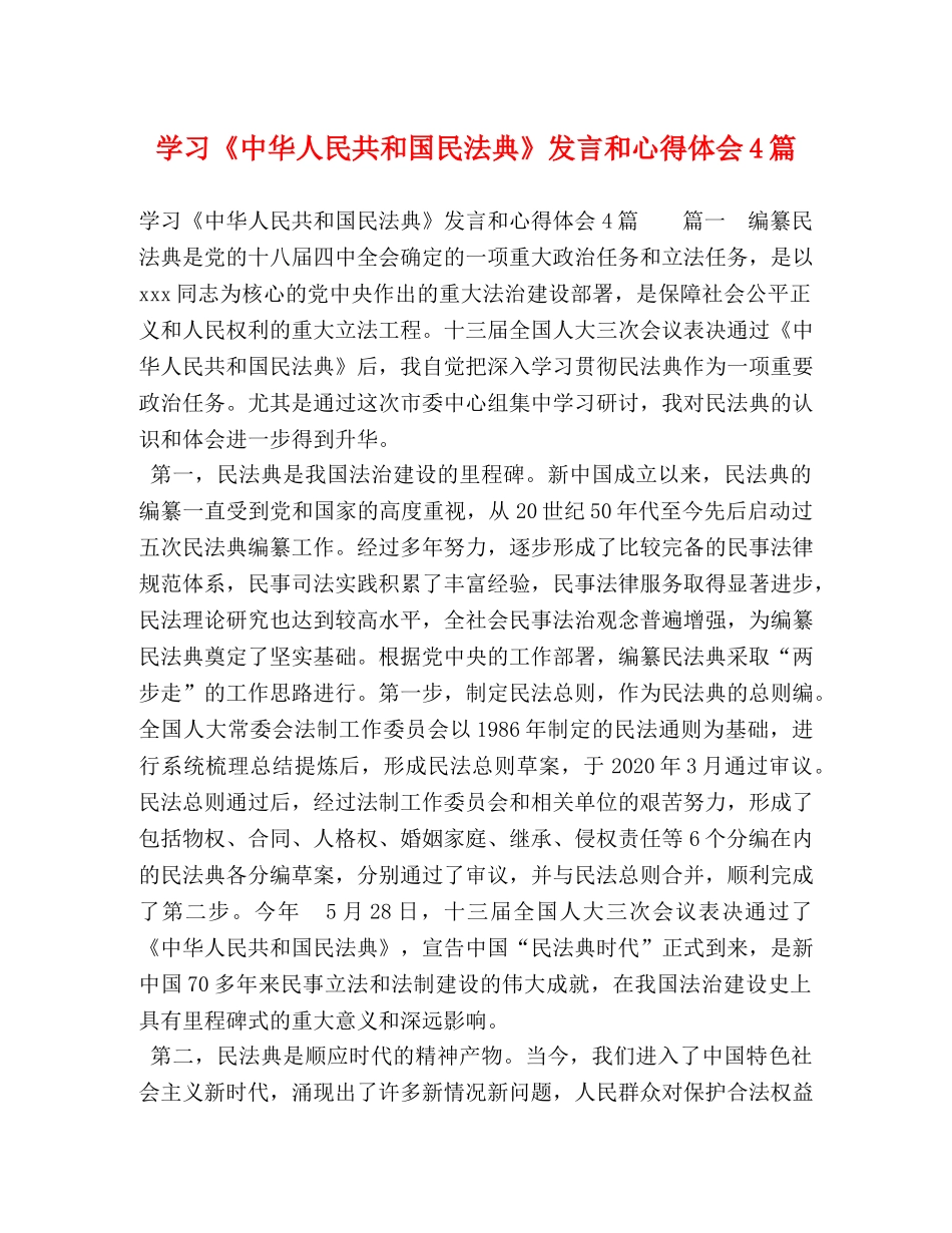 习《中华人民共和国民法典》发言和心得体会4篇 _第1页