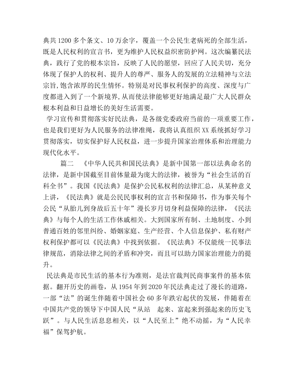 习《中华人民共和国民法典》发言和心得体会4篇 _第3页